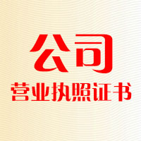 公司营业执照证书