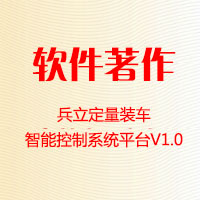 兵立定量装车智能控制系统平台V1.0